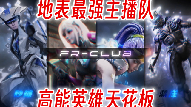 地表最强主播队！欢迎老板来到FR俱乐部，这将是你见过高能英雄里的实力顶点 #高能英雄 #高能英雄迎新