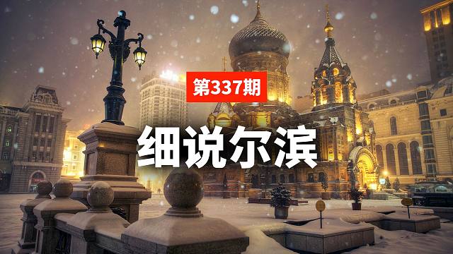 蒋述丨哈尔滨记忆：那些被岁月遗忘的历史瞬间