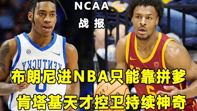 【Terry】残忍的事实，布朗尼想进NBA只能靠拼爹！"肯塔基天才控卫"持续神奇表现！魔仙哥轻松年入