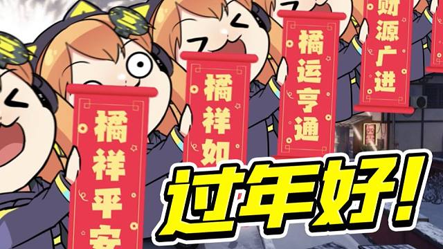 【使命召唤手游】新年好呀新年好呀，祝福大家新年好~