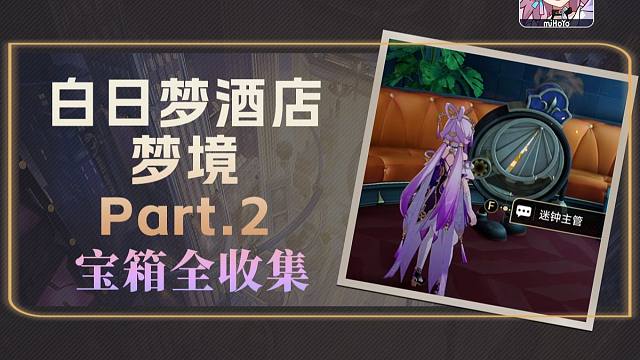 【星穹铁道】2.0匹诺康尼·梦境·白日梦酒店Part.2战利品宝箱收集一图流+跟跑（17战利品+1王