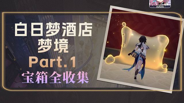 【星穹铁道】2.0匹诺康尼·梦境·白日梦酒店Part.1战利品宝箱收集一图流+跟跑（12战利品+1王