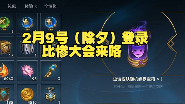 2月9号登录比惨大会来咯：大家都抽到了那些新皮肤呢
