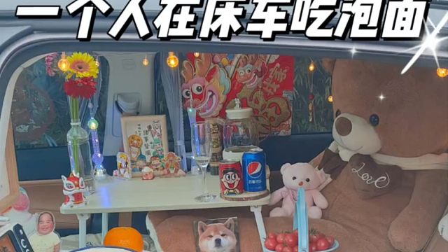 朋友难以置信的问我，一个人在床车里吃什么？