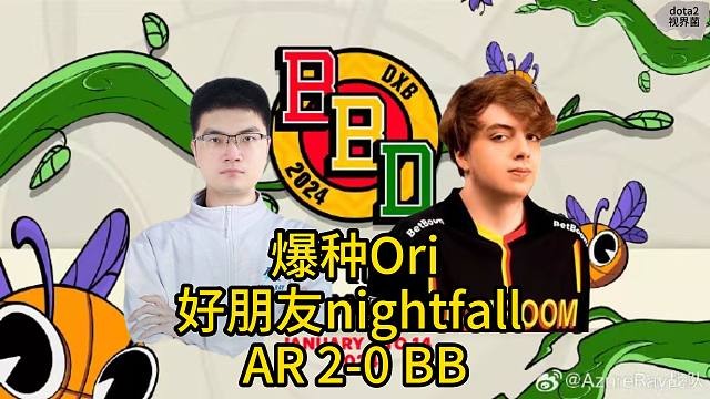 BB别墅杯，AR 2-0 BB，爆种Ori，国际友人nightfall