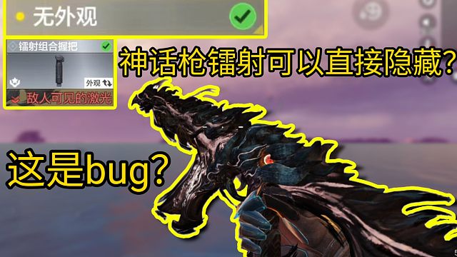 什么？神话枪镭射可以直接隐藏？？
