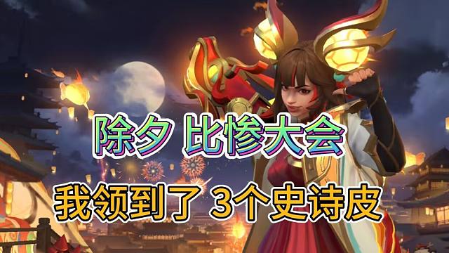 LOL手游：春节皮肤白嫖大会，高质量皮肤，抽到了3个