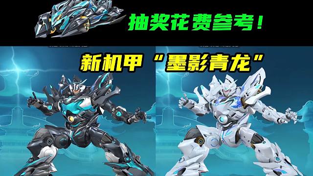 新机甲“墨影青龙”抽奖花费参考！