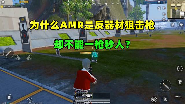 为什么AMR是反器材狙击枪，却不能一枪秒人？
