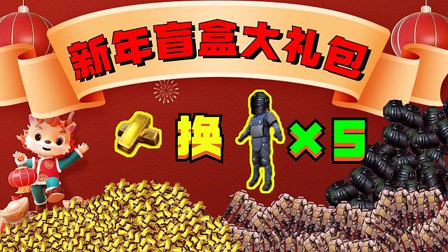 新年盲盒大礼包，1块金砖换5套六级套！做我粉丝从年头宠你到年尾