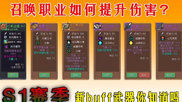 元气骑士前传：变强的buff武器，S1赛季叠加思路分享！