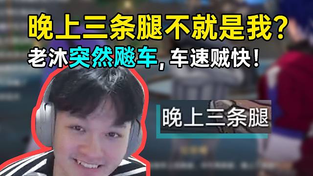 变态老沐：早上四条腿舔火花的脚，中午两条腿吸姬子的痣，晚上三条腿... 嘿嘿~