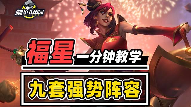 新年也要快乐福星，9套阵容畅玩铲铲！【云顶之弈】【金铲铲之战】福星归来