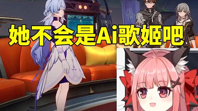 星铁女主CV陈婷婷看知更鸟有电磁干扰声音忍不住猜测：她不会真的是Ai歌姬吧