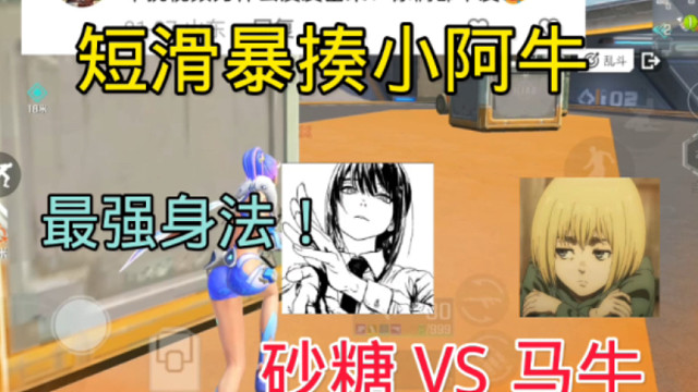 高能英雄最强身法短滑到底有多离谱？小马牛惨遭砂糖暴打！ #高能英雄 #高能英雄迎新春 #全新双英雄版