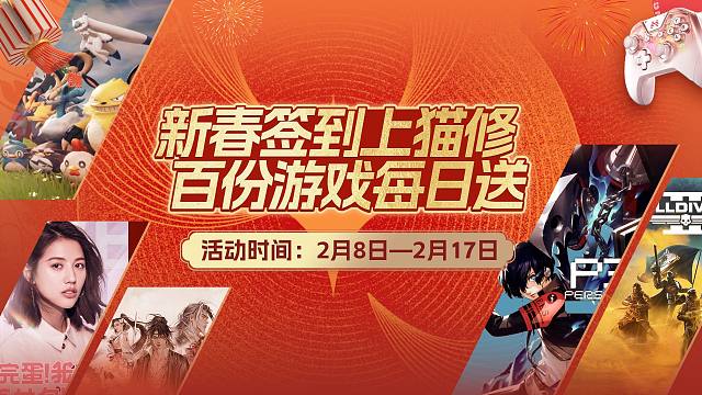 猫修2024春节活动上线！每日送出百份游戏