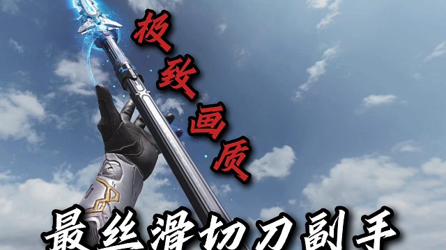 切枪极其丝滑！最棒的切枪副手？极致画质下的传说长枪！你心动了吗？