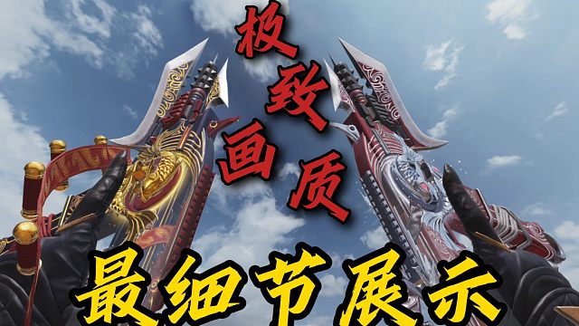 检视变换形态！极限画质下的龙年限定到底有多惊艳？