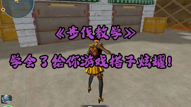《步伐教学》学会了给你游戏搭子炫耀！