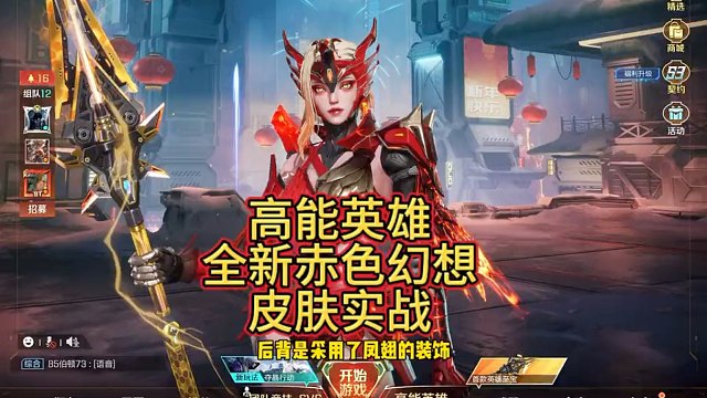 高能英雄全新皮肤，赤色幻想实战效果。