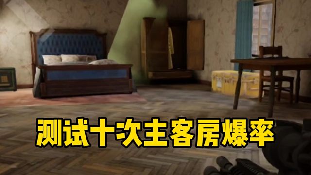 新赛季主客房爆率测试！