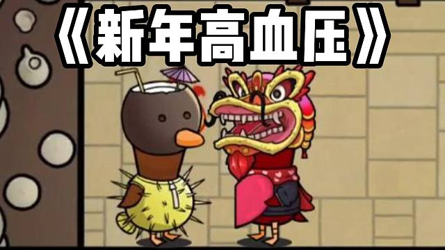 【Hayato/鹅鸭杀】新年看老哈玩鹅鸭杀，哎妈血压直奔一百八！