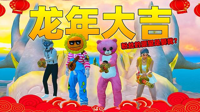 龙年读评论：象昊给大家大拜年了！粉丝的愿望竟然是娶我！