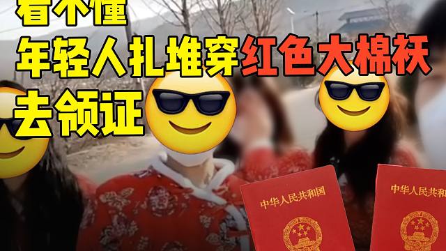 年轻人扎堆穿红色大棉袄去领证，这脑回路我不懂了
