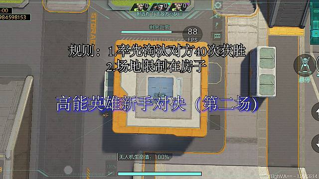 高能英雄新手对决（第二场）