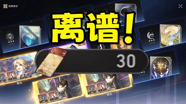 30抽你不会想满命吧！啊！？