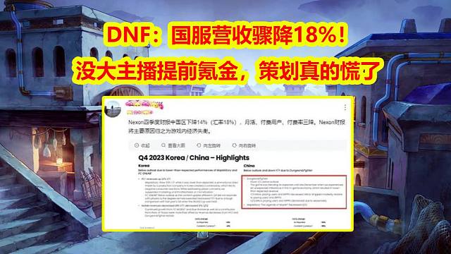 DNF：国服营收骤降18%！没大主播提前氪金，策划真的慌了神