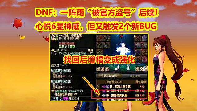 DNF：一阵雨“被官方盗号”后续！心悦6显神威，但又触发2个新BUG