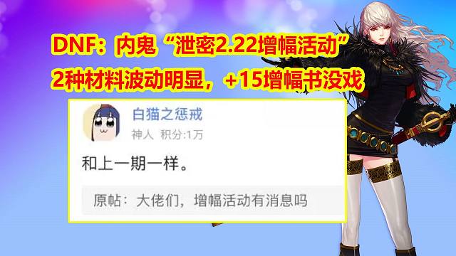 DNF：内鬼“泄密2.22增幅活动”！2种材料波动明显，+15增幅书没戏