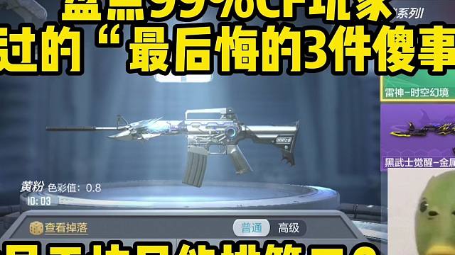 盘点百分之99的CF玩家都做过的最后悔的3件傻事，你做过几件？