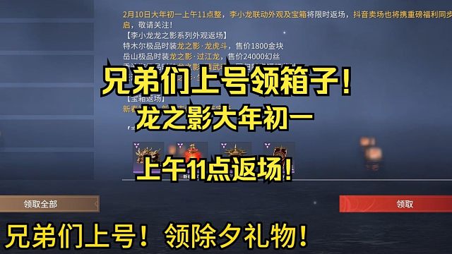 永劫无间发除夕礼物啦！李小龙大年初一返场！记得兑换幻丝岳山过江龙！