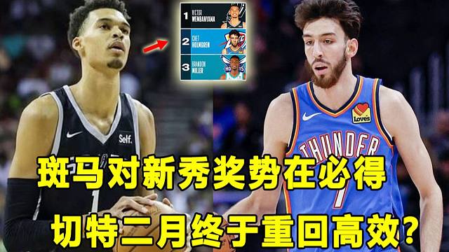 【Terry】本周新秀榜公布，斑马全面领跑！切特二月效率回升？热火老秀持续低迷！兄弟们，除夕快乐！