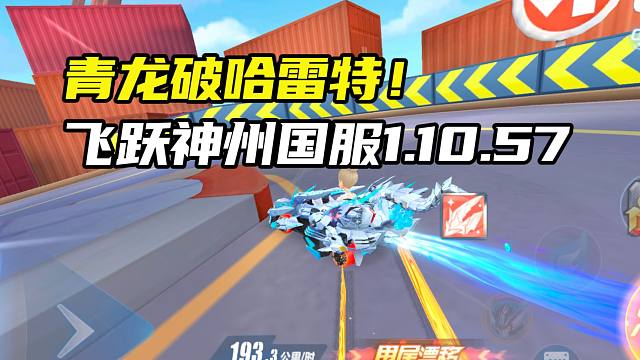 青龙破哈雷特！飞跃神州国服1.10.57！