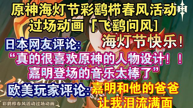 【原神熟肉】“海灯节快乐！”日本网友评论海灯节彩鹞栉春风过场动画“谢谢你的作品让我暖心又热泪盈眶!”