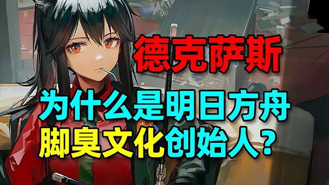【方舟梗知识44】方舟玩家人均爱臭脚？德狗百合在哪里？明日方舟干员梗及其相关趣事介绍