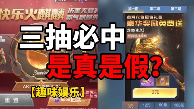 【CF手游】三抽必中火麒麟！究竟是真是假？