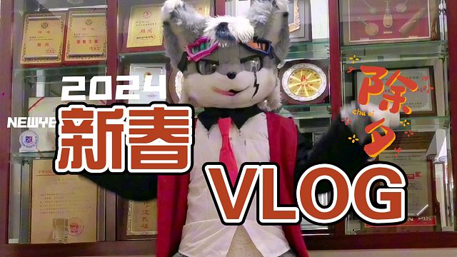 OREZ跟小金毛一起跳舞过除夕