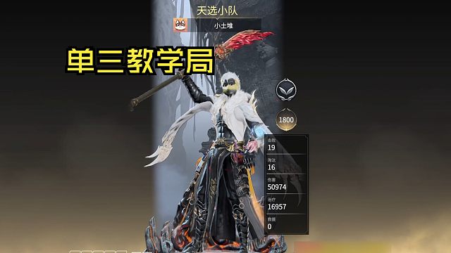 胡为蚀月单人三排教学局