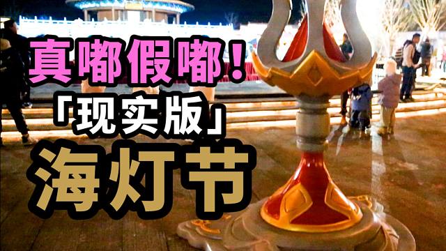 【原神】3次元的沉玉谷翘英庄！还可以这样过海灯节~