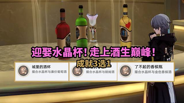 【崩铁】2.0酒生巅峰成就3选1：城里的酒杯+磐石的心意+了不起的香槟瓶！匹诺康尼成就！