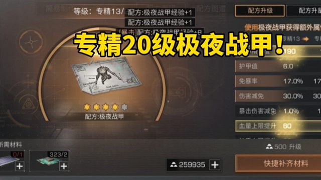 明日之后：专精20级极夜战甲！