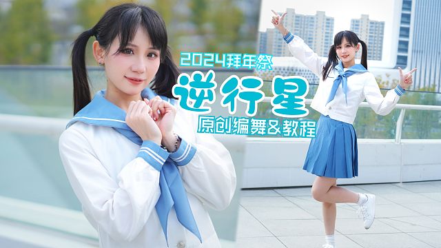 在家乡简阳，跳一支活力满满的舞！✦逆行星✦2024拜年祭开场曲【原创编舞 & 教学】