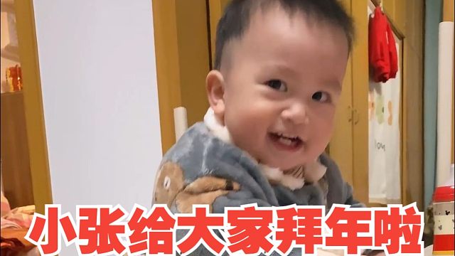 小张给大家拜年啦！