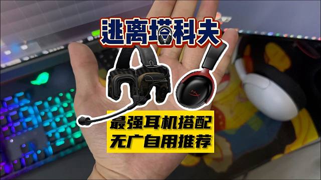【大聪明塔科夫】最适合的头戴式无线耳机无广爱死了