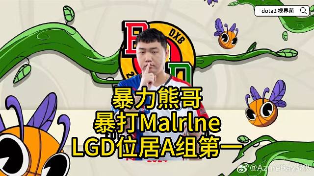 BB别墅杯，A组加赛熊哥solo暴揍malrlne