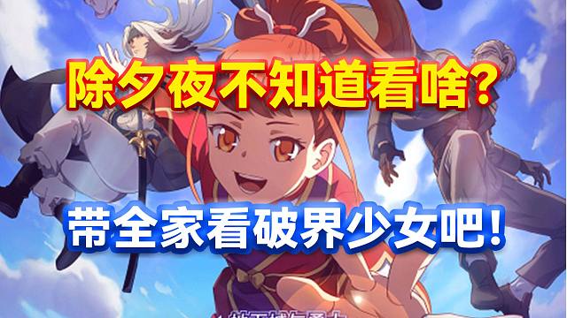 DNF：除夕夜不知道看啥？带全家看《破界少女》吧！